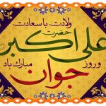 پیام مدیرکل فرهنگ و ارشاد اسلامی جنوب کرمان به مناسبت ولادت حضرت علی اکبر علیه السلام و روز جوان