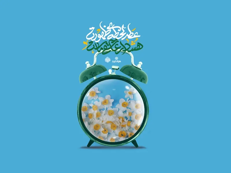 اللهم عجل الولیک الفرج